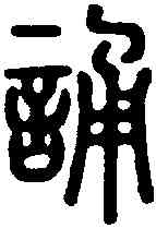 诵,說文 ,書法字典